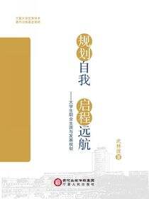 规划自我启程远航：大学生职业生涯与发展规划