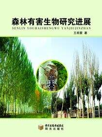 森林有害生物研究进展