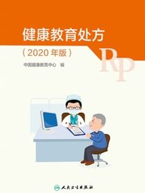 健康教育处方：2020年版