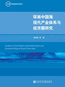 环南中国海现代产业体系与经济圈研究