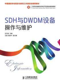 SDH与DWDM设备操作与维护