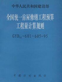 全国统一房屋修缮工程预算工程量计算规则 GYDGZ-601～605-95