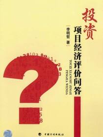 投资项目经济评价问答