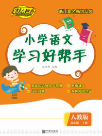 小学语文学习好帮手.四年级.上册