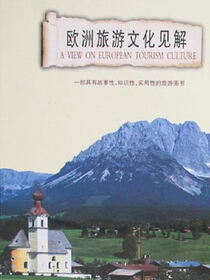 欧洲旅游文化见解