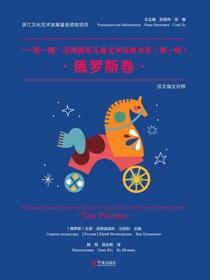 “一带一路”沿线国家儿童文学经典书系.第一辑,俄罗斯卷：汉文俄文对照