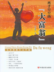 两手空空的“大富翁”