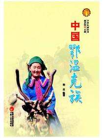 中国鄂温克族
