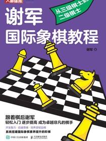 谢军国际象棋教程：从三级棋士到二级棋士