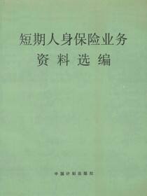 短期人身保险业务资料选编