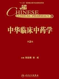 中华临床中药学