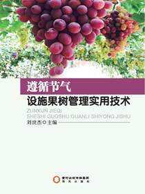 遵循节气设施果树管理实用技术