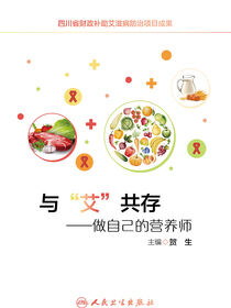 与“艾”共存：做自己的营养师