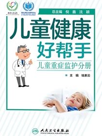 儿童健康好帮手．儿童重症监护分册