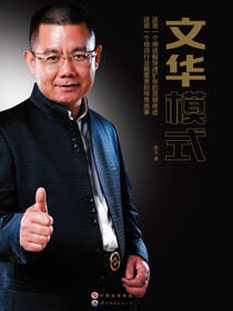 文华模式