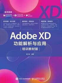 Adobe XD功能解析与应用（培训教材版）