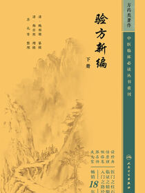 验方新编（下册）