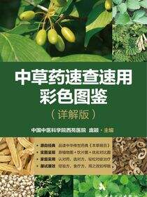 中草药速查速用彩色图鉴（详解版）