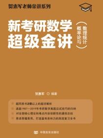新考研数学超级金讲——概率论与数理统计