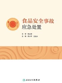 食品安全事故应急处置