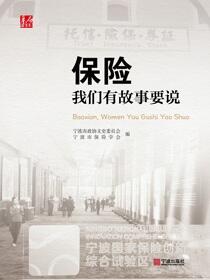 保险，我们有故事要说