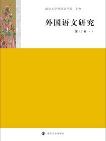 外国语文研究（第10卷•1）