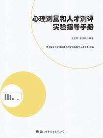 心理测量和人才测评实验指导手册