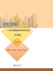轻松纳税——你必须知道的税收热点和办税技巧（2018版）