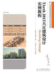 TArch 2013天正建筑设计实例教程