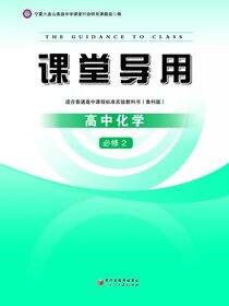 课堂导用.高中化学.2：必修