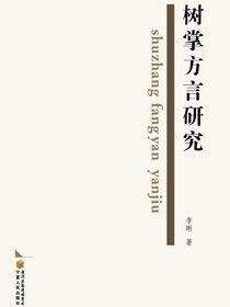 《树掌方言》研究