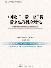 中国：“一带一路”将带来包容性全球化——国外战略智库纵论中国的前进步伐（之六）