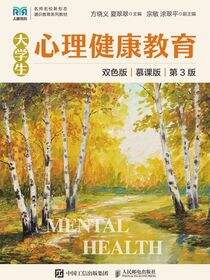 大学生心理健康教育（慕课版 双色版 第3版）