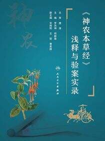 《神农本草经》浅释与验案实录