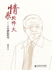情系北师大——十年耕耘纪实