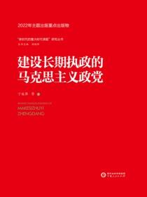 建设长期执政的马克思主义政党