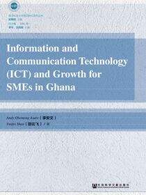 信息通讯技术（ICT）与加纳中小企业成长（英文版）