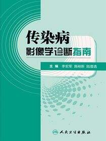 传染病影像学诊断指南