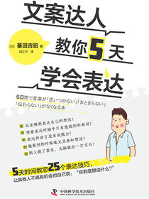 文案达人教你5天学会表达