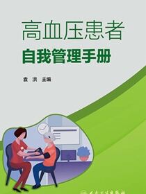 高血压患者自我管理手册