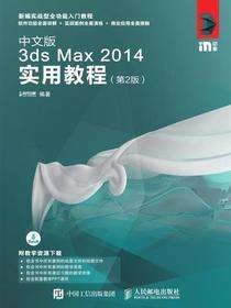 中文版3ds Max 2014实用教程（第2版）