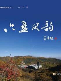 六盘风韵：柳富摄影作品集.二
