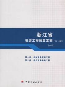 浙江省安装工程预算定额（2010版） 第一册　机械设备安装工程 第二册　热力设备安装工程