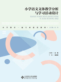 小学语文文体教学分析与学习活动设计