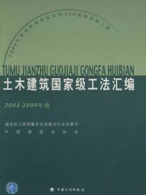 土木建筑国家级工法汇编（2003～2004年度）
