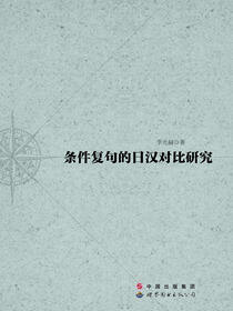 条件复句的日汉对比研究