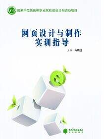 网页设计与制作实训指导
