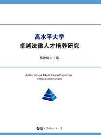 高水平大学卓越法律人才培养研究