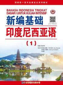 新编基础印度尼西亚语（1）