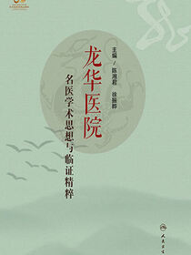 龙华医院名医学术思想与临证精粹